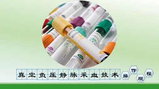 (优质课件)真空负压静脉采血技术操作规程