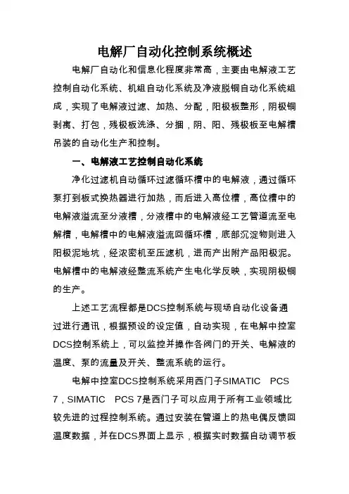 电解厂自动化控制系统概述