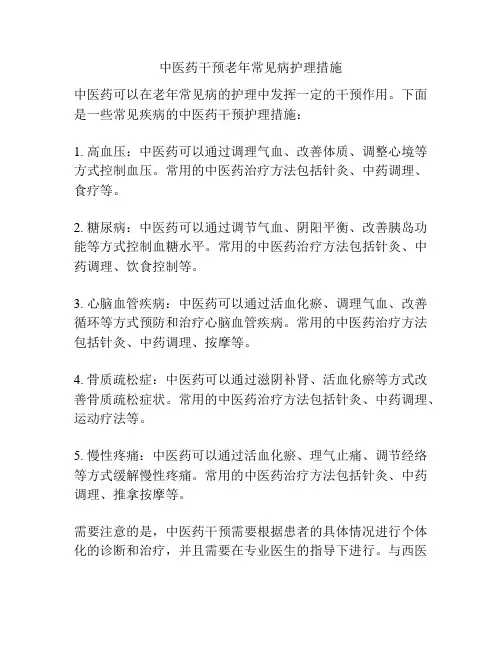 中医药干预老年常见病护理措施