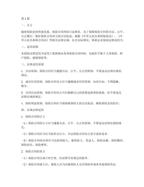 保险法律适用书电子版(2篇)