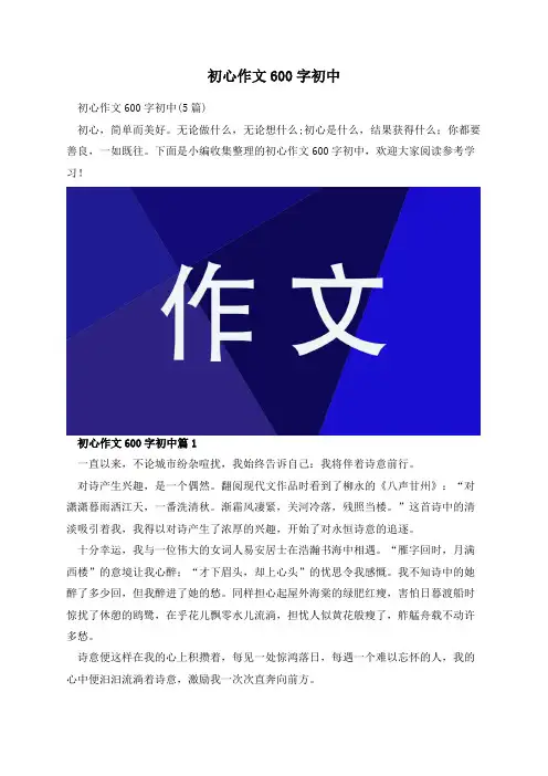初心作文600字初中