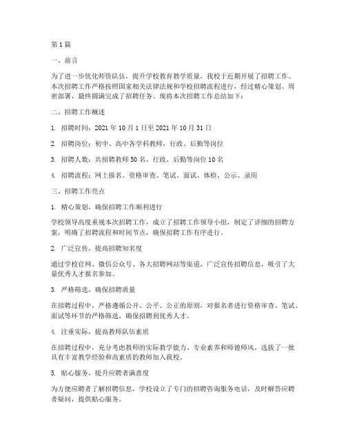 学校招聘工作总结范文(3篇)