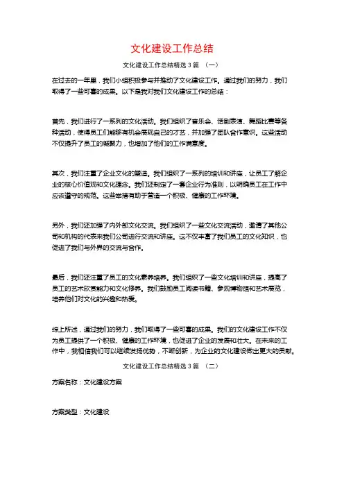文化建设工作总结3篇
