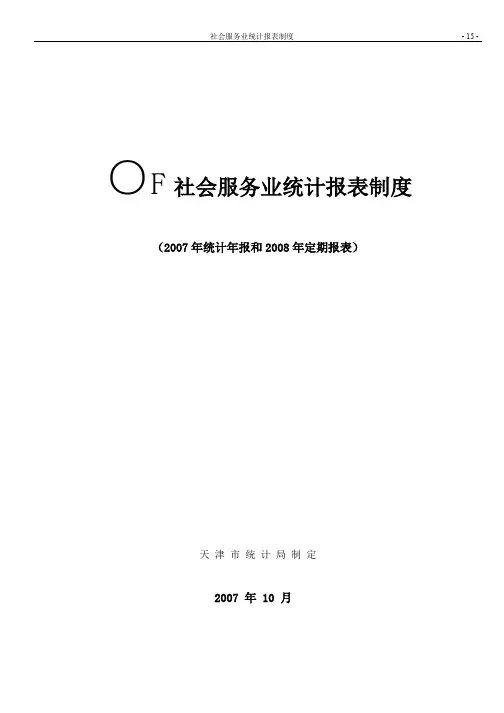 社会服务业统计报表制度