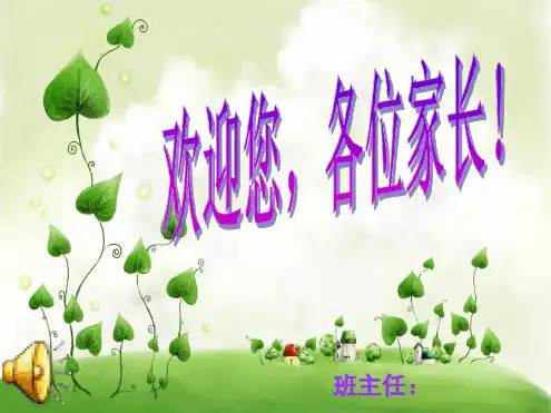 高一三班家长会
