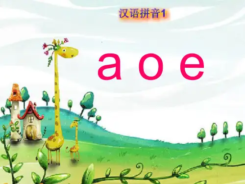 部编版一年级语文上册aoe拼音教学课件