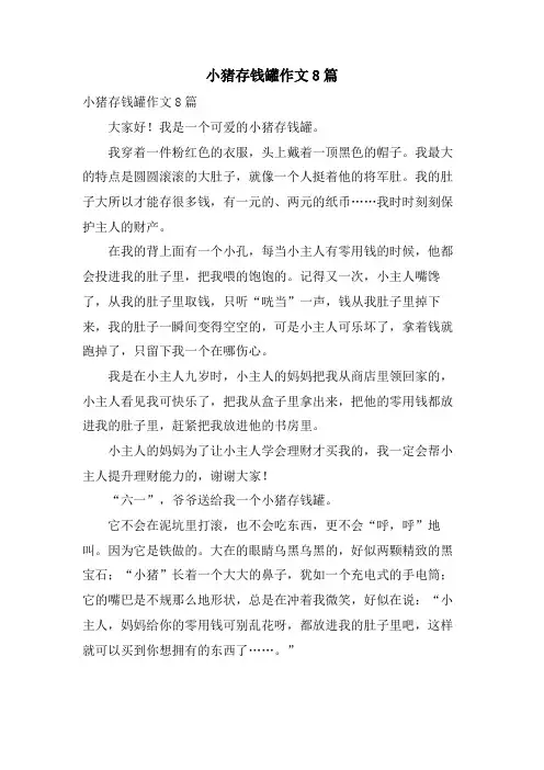 小猪存钱罐作文8篇