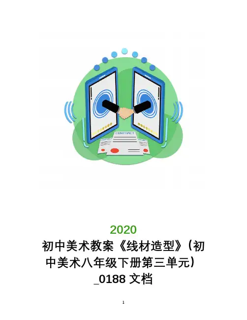 初中美术教案《线材造型》(初中美术八年级下册第三单元)_0188文档