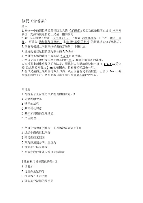 【首都医科大学口腔考研重点】修复(含答案)