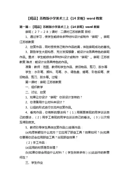 【精品】苏教版小学美术三上《14亲昵》word教案