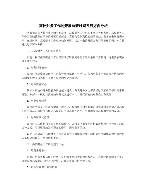 高校财务工作的开展与新时期发展方向分析