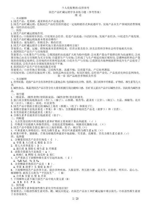 园产品贮藏运销学练习题(参考标准标准答案)