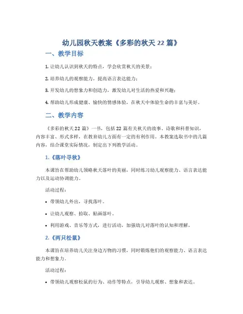 幼儿园秋天教案《多彩的秋天22篇》