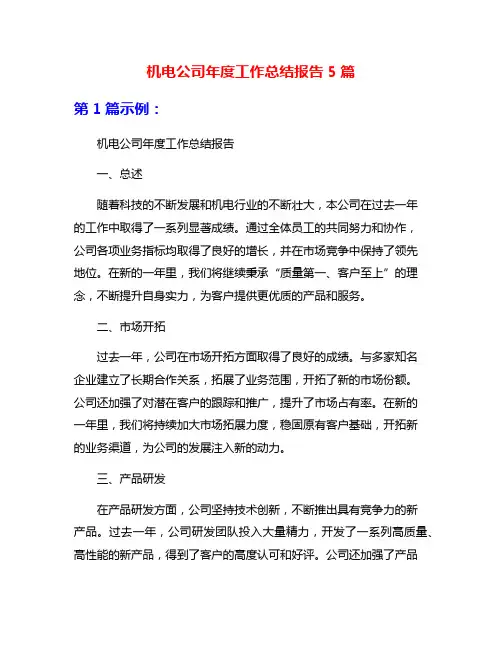 机电公司年度工作总结报告5篇