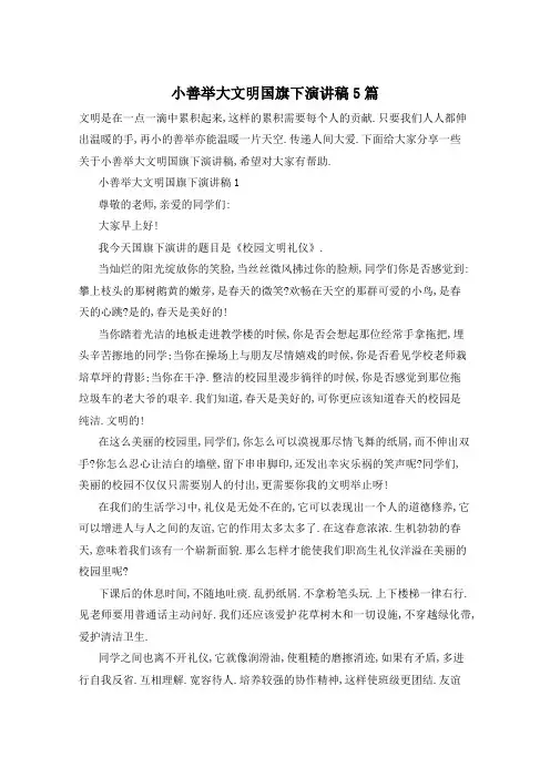 小善举大文明国旗下演讲稿5篇