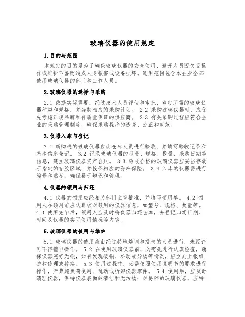 玻璃仪器的使用规定