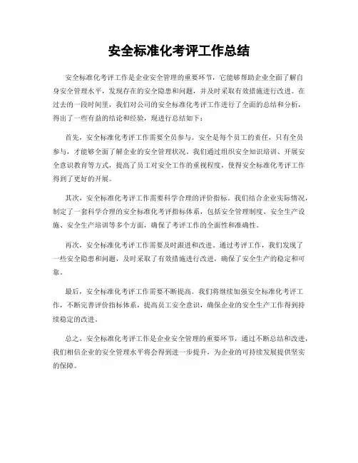 安全标准化考评工作总结