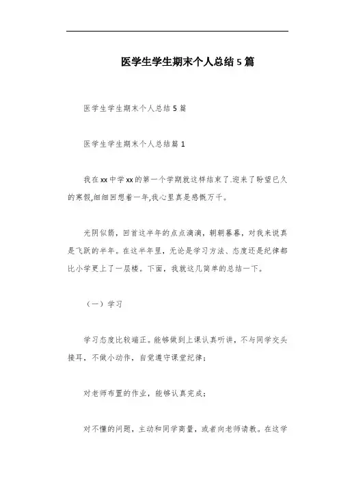 医学生学生期末个人总结5篇