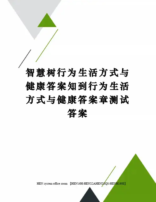 智慧树行为生活方式与健康答案知到行为生活方式与健康答案章测试答案完整版