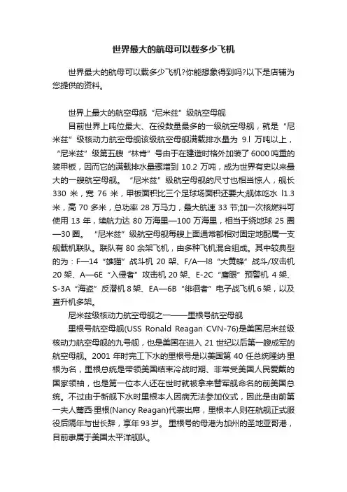 世界最大的航母可以载多少飞机