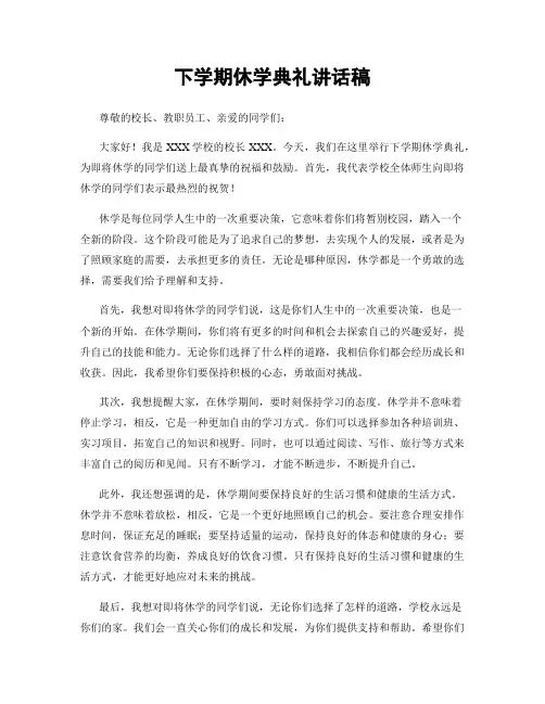下学期休学典礼讲话稿