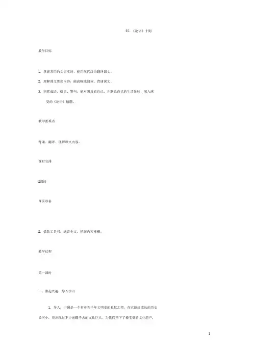 语文版初中语文九上《25《论语》十则》word教案 (5)