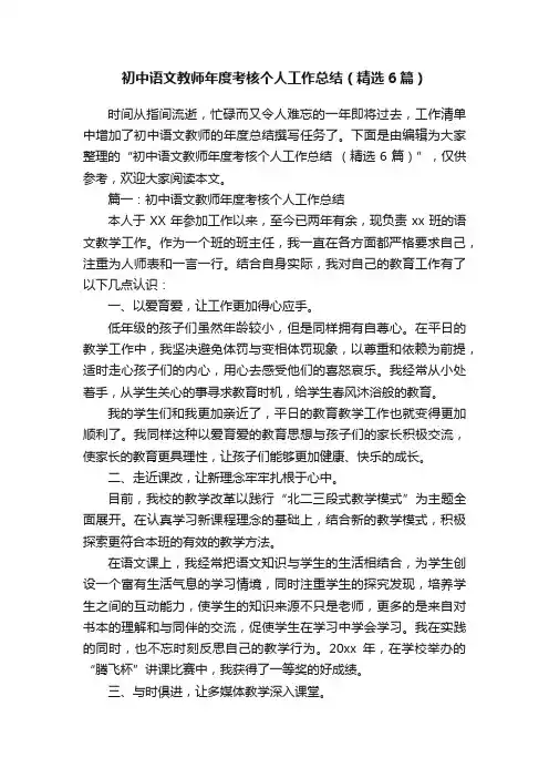 初中语文教师年度考核个人工作总结（精选6篇）