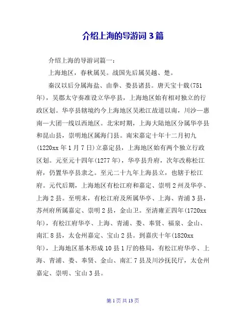 介绍上海的导游词3篇