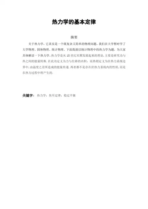 热力学的基本定律