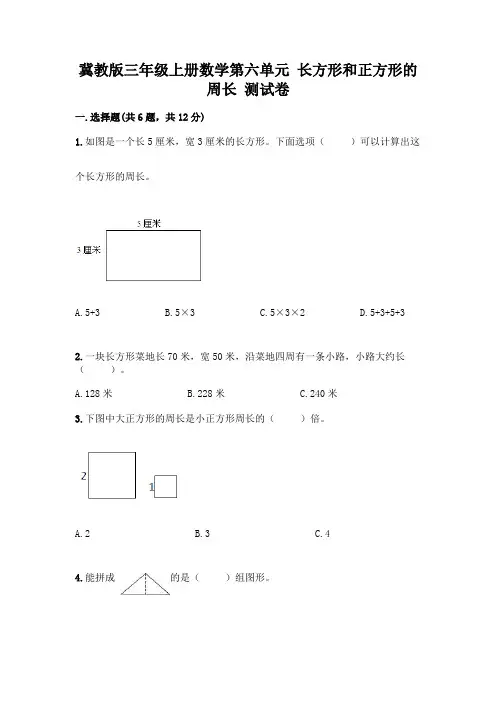 冀教版三年级上册数学第六单元 长方形和正方形的周长 测试卷附参考答案(巩固)