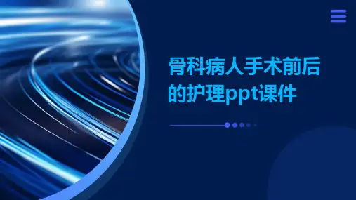 骨科病人手术前后的护理ppt课件