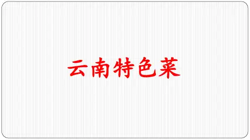 云南特色菜