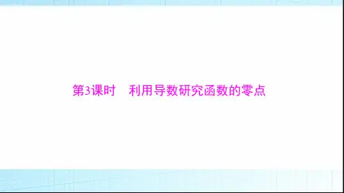 2024年高考数学一轮复习专题一第3课时利用导数研究函数的零点课件