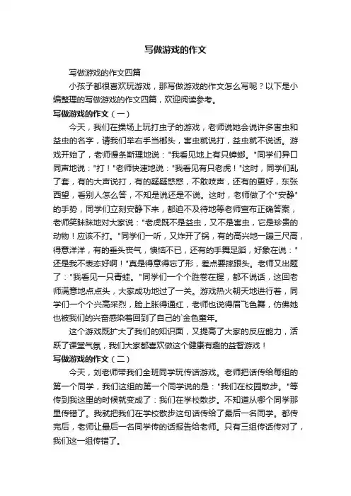 写做游戏的作文四篇