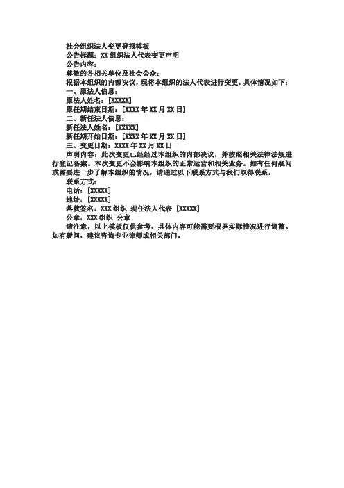 社会组织法人变更登报模板
