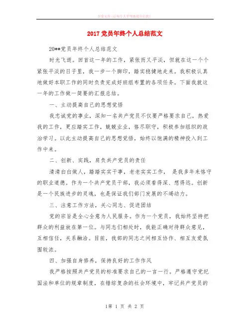 2017党员年终个人小结范本