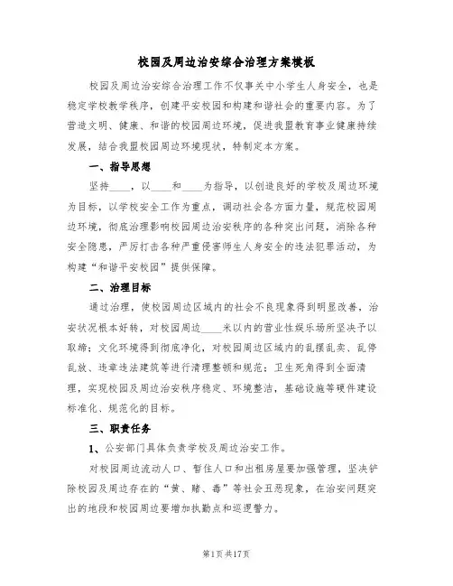 校园及周边治安综合治理方案模板（3篇）