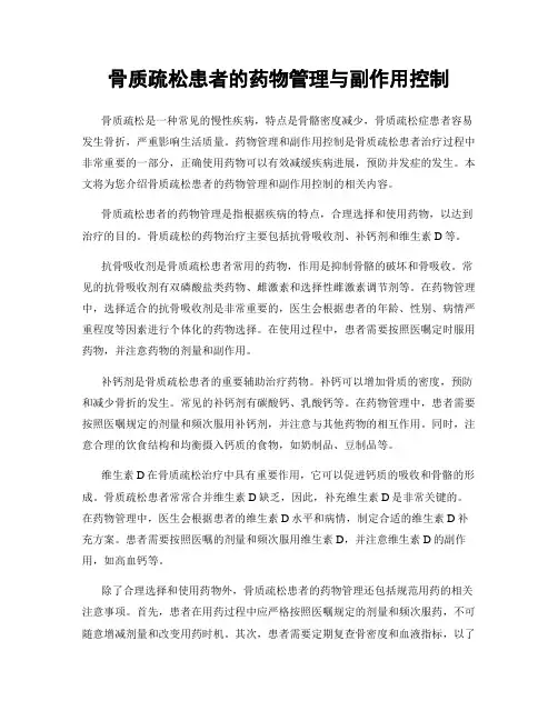 骨质疏松患者的药物管理与副作用控制