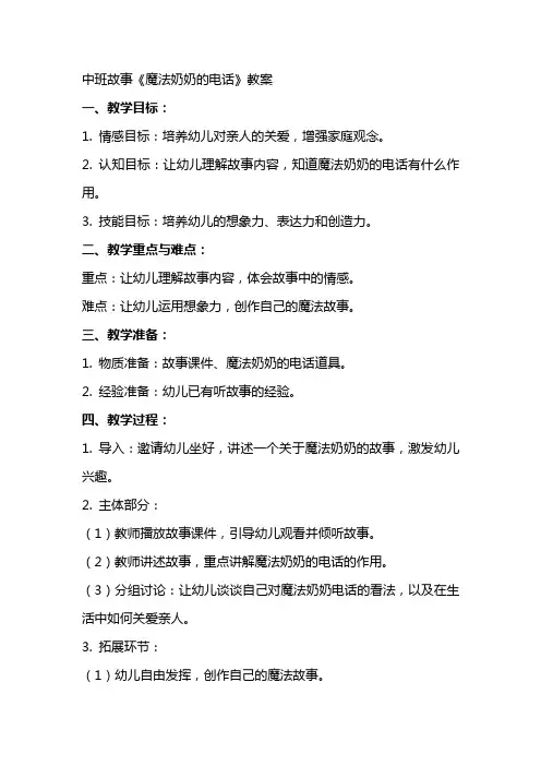 中班故事《魔法奶奶的电话》教案