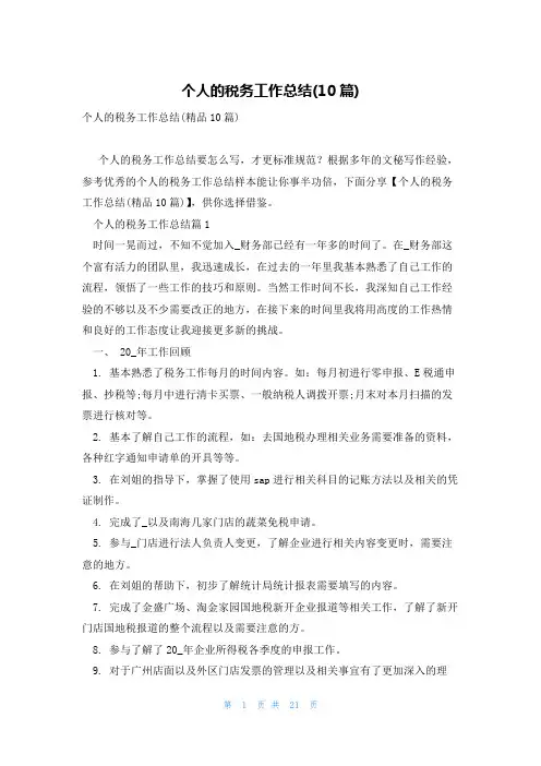 个人的税务工作总结(10篇)