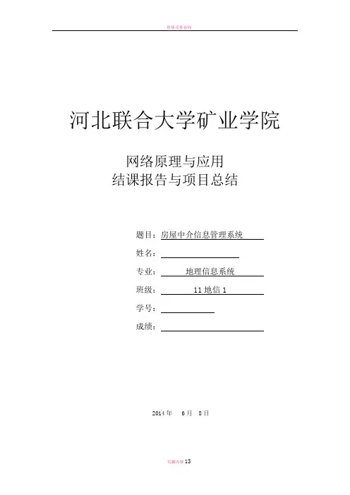 房屋中介信息管理系统