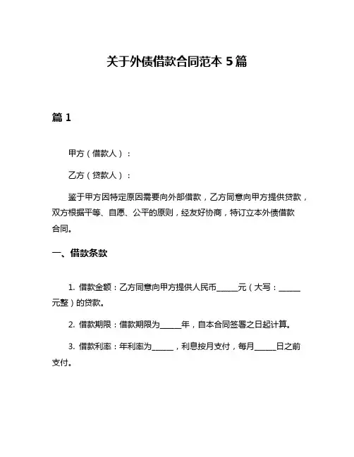 关于外债借款合同范本5篇