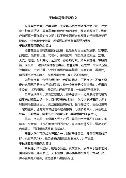千秋诸葛我评说作文（精选37篇）