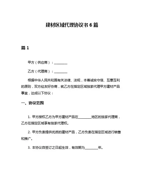 建材区域代理协议书6篇