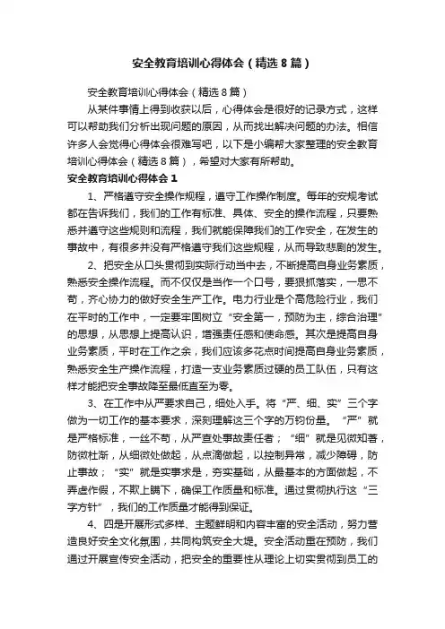 安全教育培训心得体会（精选8篇）
