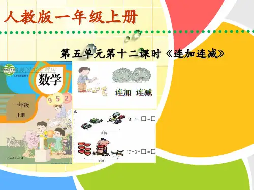 一年级数学连加连减说课稿