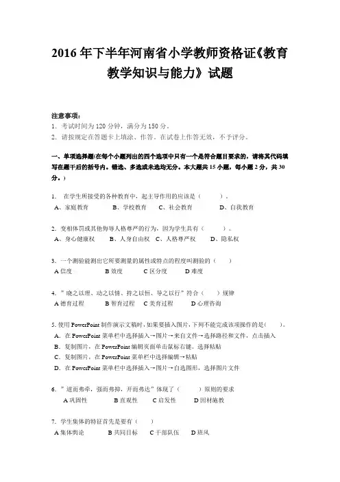 2016年下半年河南省小学教师资格证《教育教学知识与能力》试题
