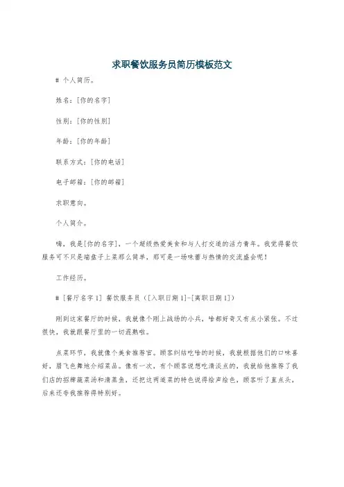 求职餐饮服务员简历模板范文