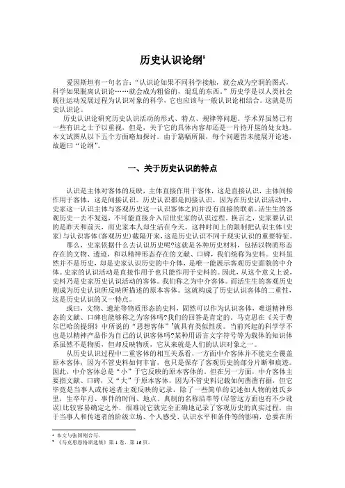 历史认识论纲