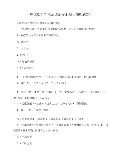 中医妇科学主治医师专业知识模拟试题.doc